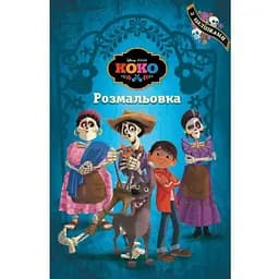 Книга Коко. Розмальовка з наліпками (Егмонт)