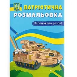 Розмальовка Кристал Бук Переможемо разом!, патріотична, 16 сторінок (F00030277)