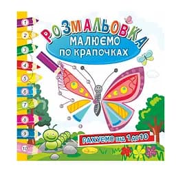 Раскраска-книжка Рисуем по точкам Считаем от 1 до 10