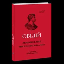 Любовні елегії. Мистецтво кохання