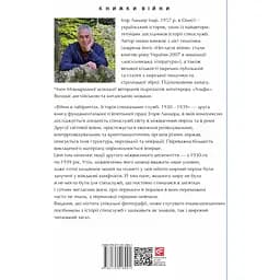 Війни в лабіринтах. Історія спеціальних служб 1930-1939. Том 2 - Ігор Ландер - мініатюра 2