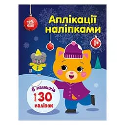 Набір для творчості Ранок Аплікації наліпками Киця 1655001, 30 наліпок