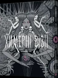 Химерні візії. Збірка робіт Джюнджі Іто. Артбук