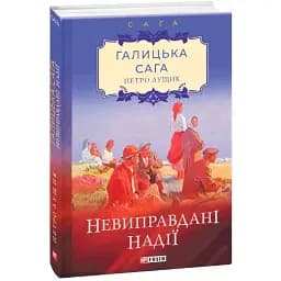 Книга Галицька сага. Невиправдані надії. Книга 6 - Петро Лущик (Folio)