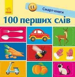 100 перших слів - Катерина Трофимова