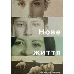 Книга Нове життя - Маргарита Сурженко (Discursus)