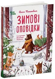 Дитяча художня література. Зимові оповідки Основа ДТЛ018 shop (9786170043986)