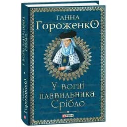 Книга У вогні плавильника. Срібло. Серія Орлеанська сага - Ганна Гороженко (Folio)