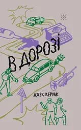 В дорозі - Джек Керуак