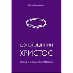 Дорогоцінний Христос - Олексій Коломійцев