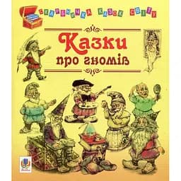 Казки про гномів - Литвиненко Євген Петрович (978-966-10-1249-2)