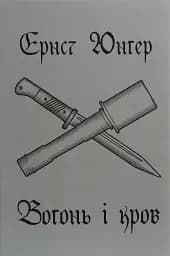 Вогонь і кров