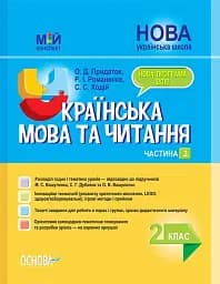 Українська мова та читання 2 клас. Частина 2 (до підручників М. С. Вашуленка, С. Г. Дубовик та О. В. Вашуленко)