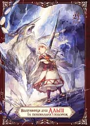 Відправниця душ Альпі та поховальна подорож. Том 2 - None Рона