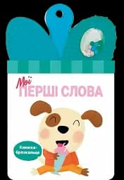 Книжка-брязкальце з прорізувачем. Мої перші слова