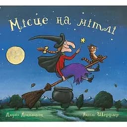 Книга Місце на мітлі. Автор - Джулія Дональдсон, Аксель Шеффлер (Читаріум)