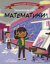 Захопливий світ математики - Боб Купер