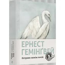 Книга Острова между течениями - Хемингуэй Эрнест (ВСЛ)