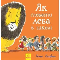 Книга Як сховати лева в школі. Книга 3. Автор - Гелен Стівенс (Ранок)