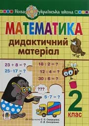 Математика. 2 класс. Дидактический материал