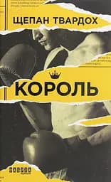 Король - Щепан Твардох