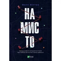 Книга Намисто - Метт Віттен (Vivat)