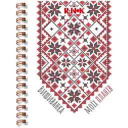 Блокнот Ранок Вишиванка моїх планів 160 аркушів (G1721002У)