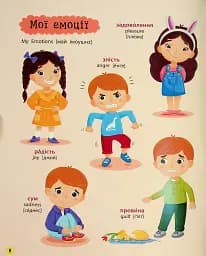 150 перших слів. Емоції, почуття, уміння - Катерина Столяренко - мініатюра 8