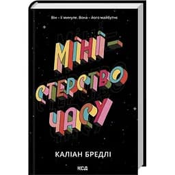 Министерство времени - Калиан Брэдли КСД (9786171514027)