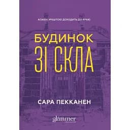 Будинок зі скла - Сара Пекканен