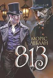 Арсен Люпен. 813 - Моріс Леблан