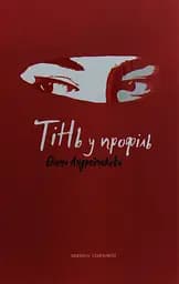 Тінь у профіль - Олена Андрейчикова