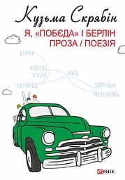 Я, "Побєда" і Берлін - Кузьма Скрябін