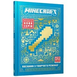 Книга Minecraft. Посібник з творчого режиму 1524