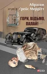 Гори, відьмо, палай! - Абрагам Ґрейс Меррітт