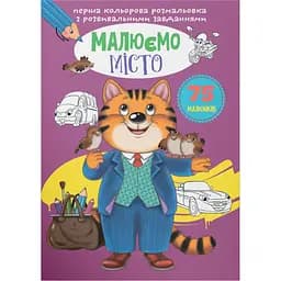 Перша кольорове розмальовка Кристал Бук Малюємо місто, з розвиваючими завданнями, 16 сторінок (F00026733)