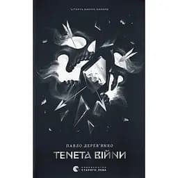 Літопис Сірого Ордену. Тенета війни - Павло Деревʼянко