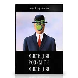 Мистецтво розуміти мистецтво
