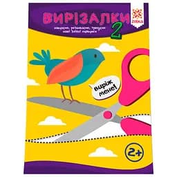 Розвиваючий зошит Зірка Здібні пальчики. Вирізалки 2 (410017)