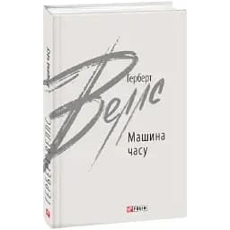 Книга Машина часу. Зарубіжні авторські зібрання - Герберт Веллс (Folio)