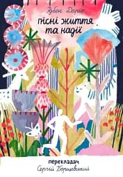 Пісні життя та надії