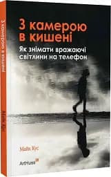 З камерою в кишені. Як знімати вражаючі світлини на телефон - мініатюра 2