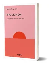 Про жінок. Психологія змін зрілого віку - мініатюра 2