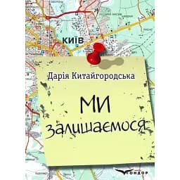 Книга Ми залишаємося. Щоденник - Дарія Китайгородська (Кондор)