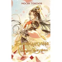 Благословення Небесного Урядника. Том 2. Подарункове видання - Мосян Тонсьов