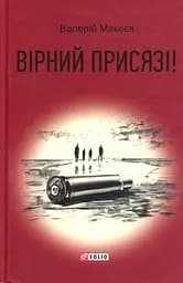Вірний присязі! - Валерій Макеєв