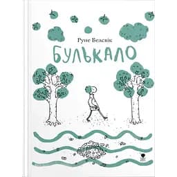 Булькало - Руне Белсвік (9786177329403)