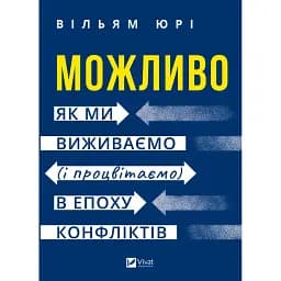 Можливо: як ми виживаємо (і процвітаємо) в епоху конфліктів - Юрі Вільям
