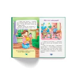 Корисні казки. Я люблю свою сім’ю! - Олена Йігітер (F00031599) - мініатюра 7