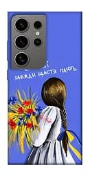 Чохол Demsky Сміливі завжди щастя мають для Samsung Galaxy S24 Ultra
